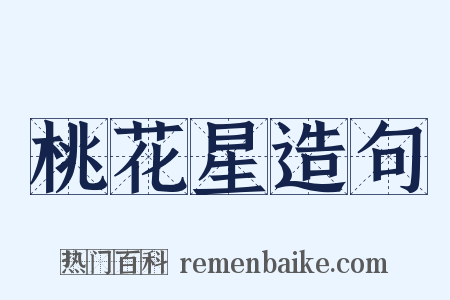 桃花星造句是什么意思的图片